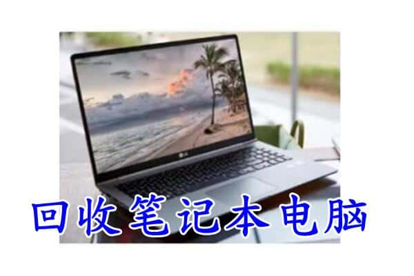 宁强县回收电脑